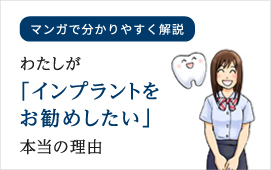 マンガで分かりやすく解説わたしが「インプラントをお勧めしたい」本当の理由