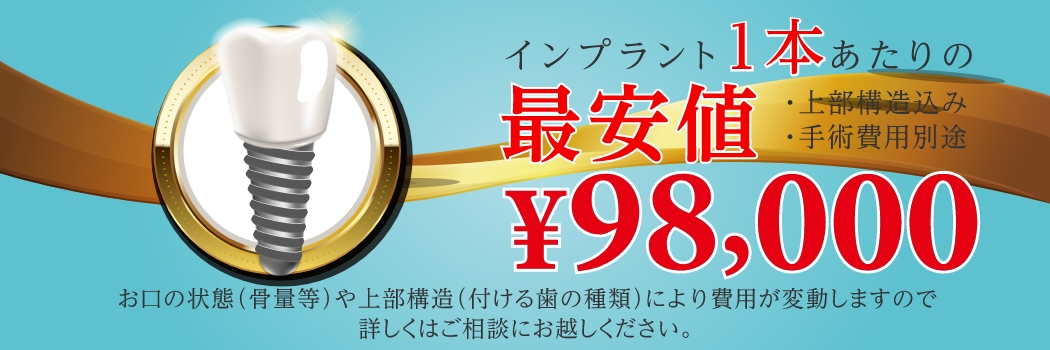 インプラント1本あたり最安値9万8千円