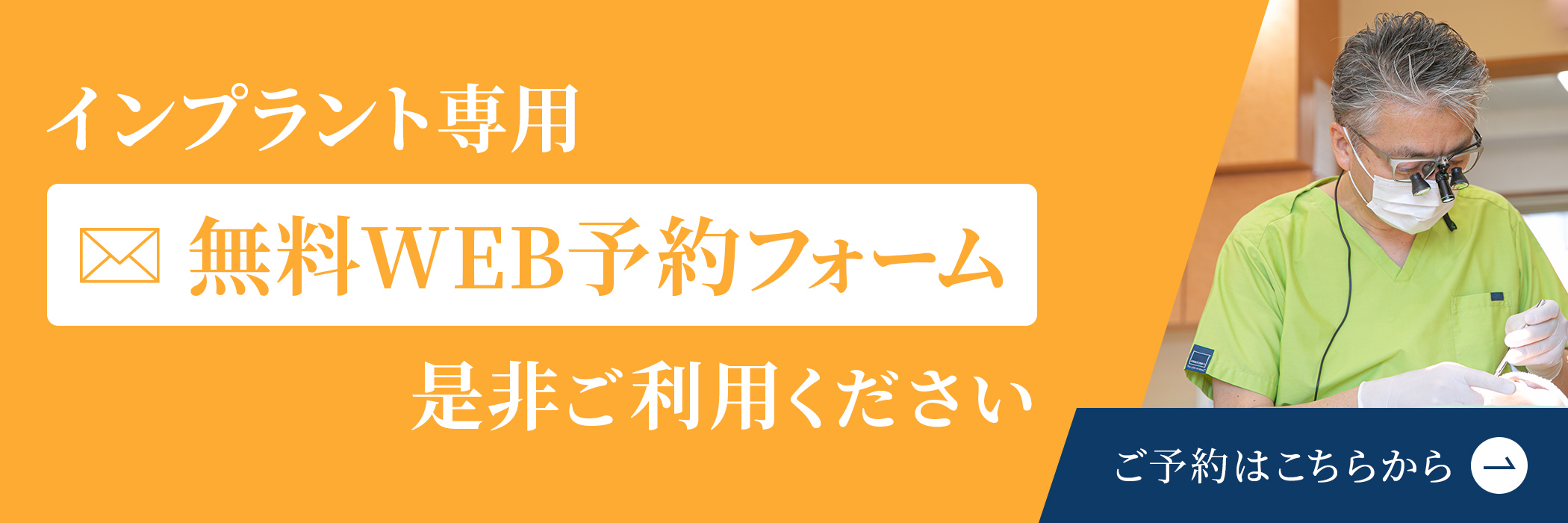 インプラント無料相談WEB予約