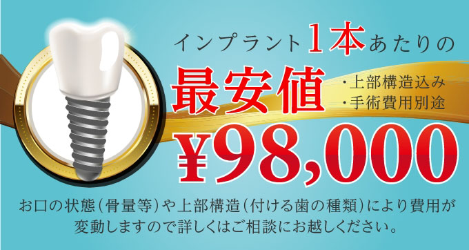 インプラント1本あたり最安値9万8千円