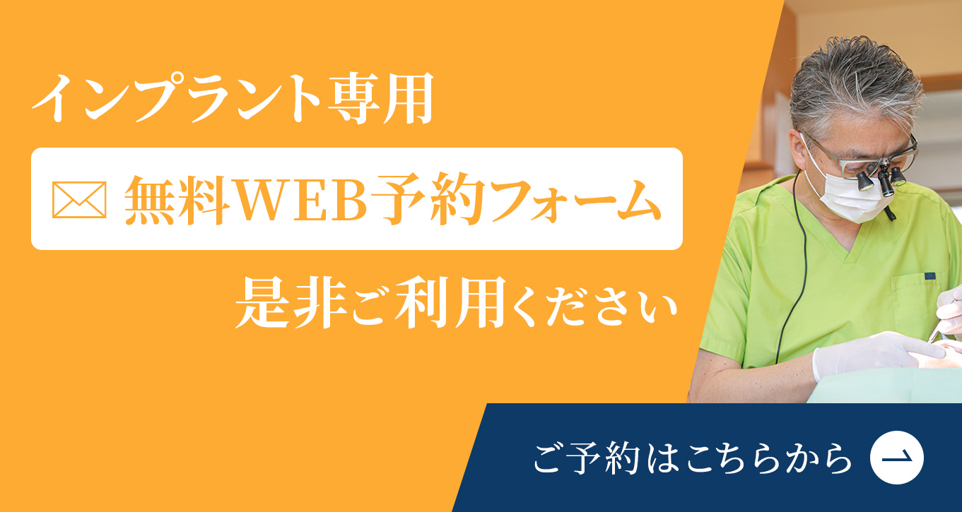 インプラント無料相談WEB予約